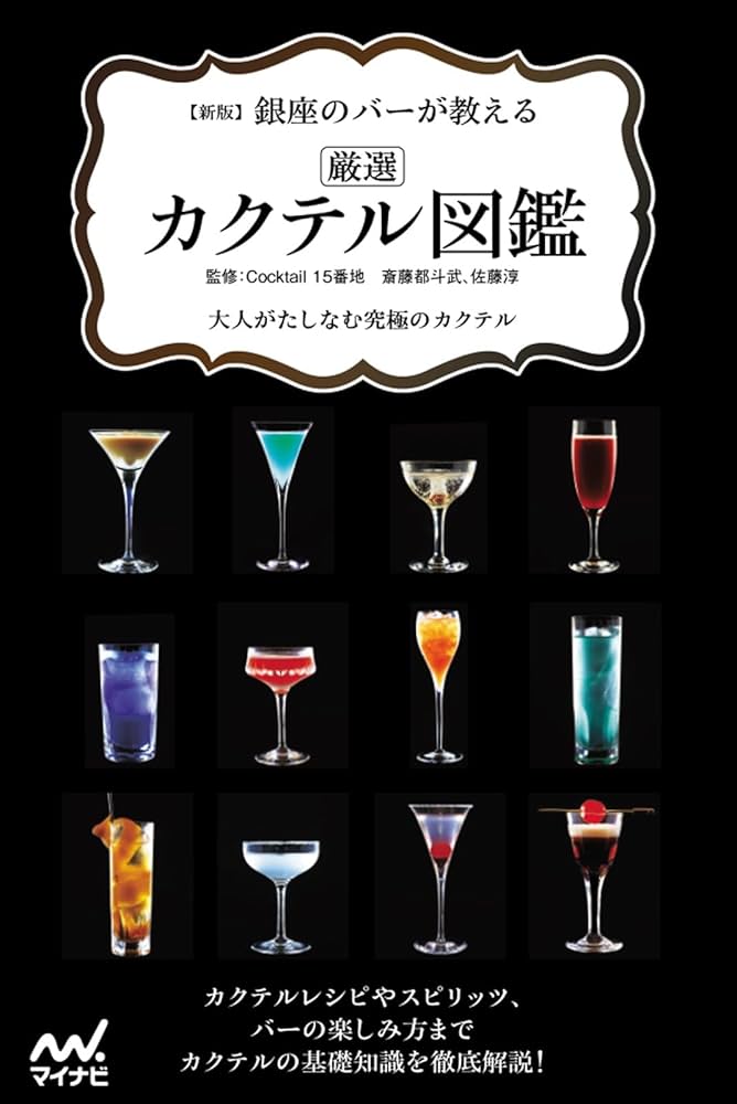 【新品】BARセット+カクテル本 新版 銀座のバーが教える 厳選カクテル図鑑 | Cocktail 15番地